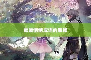 颠颠倒倒成语的解释
