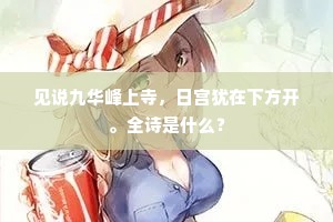 见说九华峰上寺，日宫犹在下方开。全诗是什么？