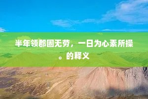 半年领郡固无劳，一日为心素所操。的释义