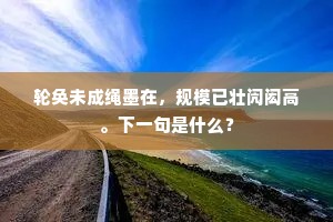 轮奂未成绳墨在，规模已壮闶闳高。下一句是什么？