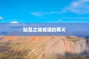 阽危之域成语的释义