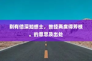 别有倍深知感士，曾经两度得芳枝。的意思及出处