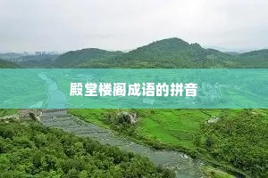殿堂楼阁成语的拼音