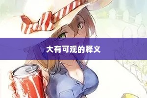 大有可观的释义