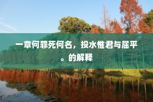 一章何罪死何名，投水惟君与屈平。的解释