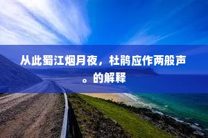 从此蜀江烟月夜，杜鹃应作两般声。的解释