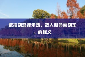 数拍胡笳弹未熟，故人新命画胡车。的释义