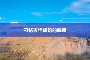 刁钻古怪成语的解释