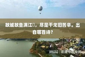 故城故垒满江濆，尽是干戈旧苦辛。出自哪首诗？