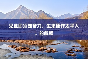 见此即须知帝力，生来便作太平人。的解释