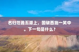 名归范蠡五湖上，国破西施一笑中。下一句是什么？