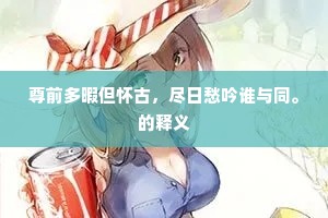 尊前多暇但怀古，尽日愁吟谁与同。的释义