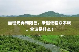 画檐先弄朝阳色，朱槛低临众木秋。全诗是什么？