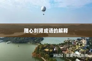 雕心刻肾成语的解释