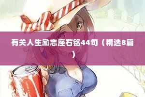 有关人生励志座右铭44句（精选8篇）