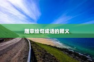 雕章绘句成语的释义