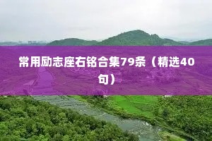 常用励志座右铭合集79条（精选40句）