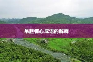 吊胆惊心成语的解释