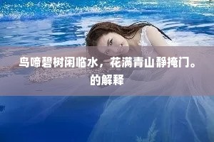 鸟啼碧树闲临水，花满青山静掩门。的解释