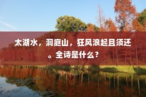 太湖水，洞庭山，狂风浪起且须还。全诗是什么？