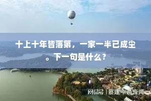 十上十年皆落第，一家一半已成尘。下一句是什么？