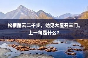 松根踏云二千步，始见大屋开三门。上一句是什么？