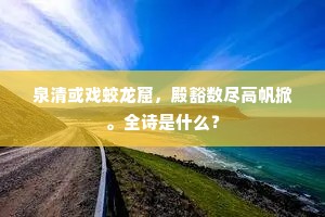 泉清或戏蛟龙窟，殿豁数尽高帆掀。全诗是什么？