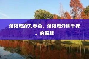 洛阳城路九春衢，洛阳城外柳千株。的解释
