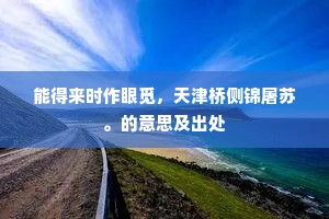 能得来时作眼觅，天津桥侧锦屠苏。的意思及出处