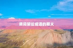 调词架讼成语的释义