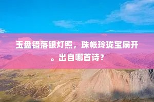 玉盘错落银灯照，珠帐玲珑宝扇开。出自哪首诗？