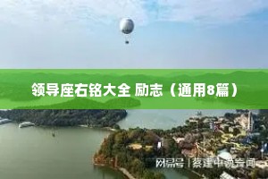 领导座右铭大全 励志（通用8篇）