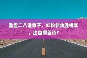 盈盈二八谁家子，红粉新妆胜桃李。出自哪首诗？