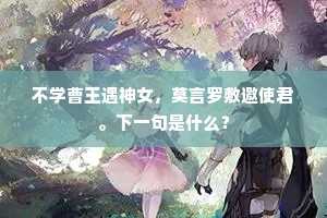 不学曹王遇神女，莫言罗敷邀使君。下一句是什么？
