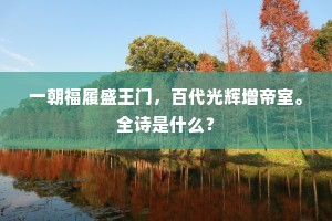 一朝福履盛王门，百代光辉增帝室。全诗是什么？