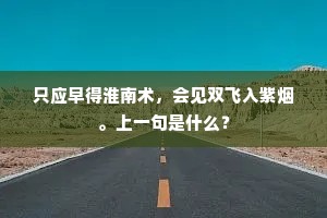只应早得淮南术，会见双飞入紫烟。上一句是什么？