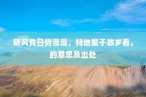 随风竟日势漫漫，特地繁于故岁看。的意思及出处