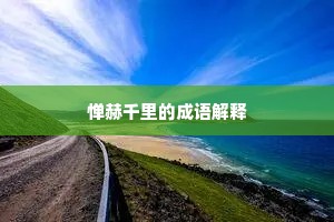 惮赫千里的成语解释