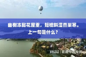 幽榭冻黏花屋重，短檐斜湿燕巢寒。上一句是什么？
