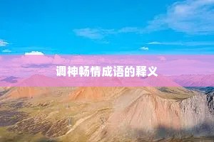 调神畅情成语的释义