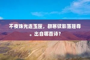 不夜珠光连玉匣，辟寒钗影落瑶尊。出自哪首诗？
