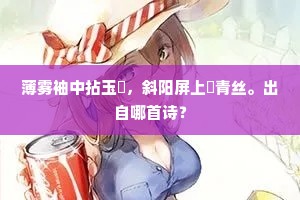 薄雾袖中拈玉斝，斜阳屏上撚青丝。出自哪首诗？