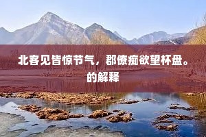 北客见皆惊节气，郡僚痴欲望杯盘。的解释