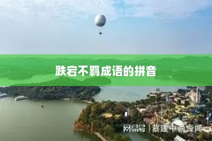 跌宕不羁成语的拼音