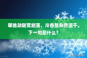 暖艳动随莺翅落，冷香愁杂燕泥干。下一句是什么？