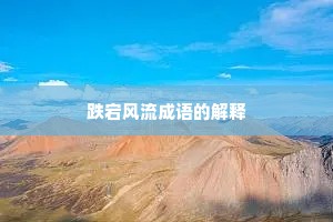 跌宕风流成语的解释