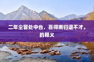 二年尘冒处中台，喜得南归退不才。的释义