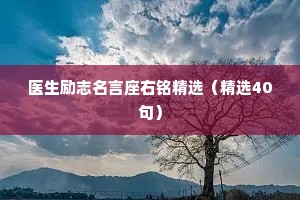 医生励志名言座右铭精选（精选40句）