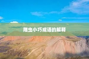 雕虫小巧成语的解释