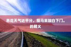 养花天气近平分，瘦马来敲白下门。的释义